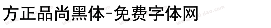 方正品尚黑体字体转换