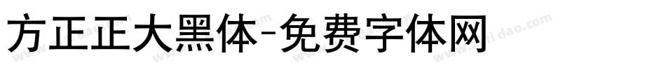 方正正大黑体字体转换