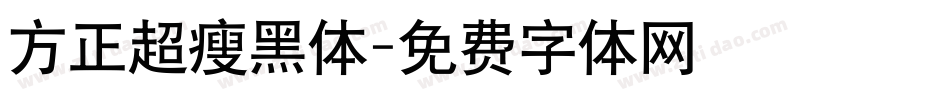 方正超瘦黑体字体转换