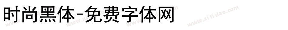 时尚黑体字体转换