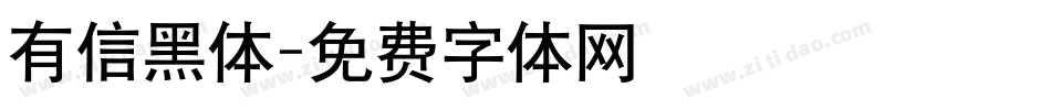 有信黑体字体转换