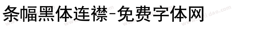 条幅黑体连襟字体转换