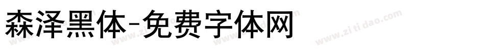 森泽黑体字体转换