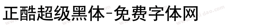 正酷超级黑体字体转换