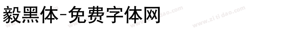 毅黑体字体转换