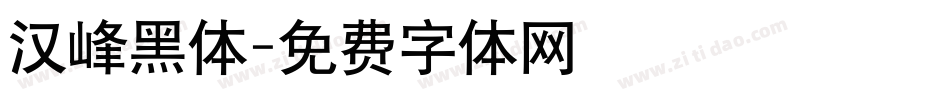 汉峰黑体字体转换