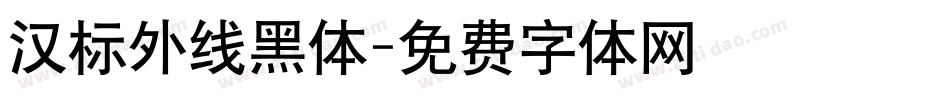 汉标外线黑体字体转换