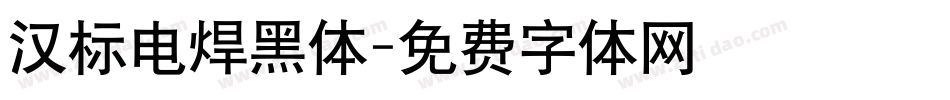 汉标电焊黑体字体转换