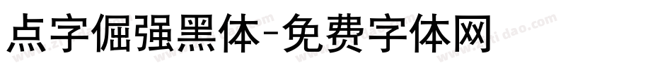 点字倔强黑体字体转换