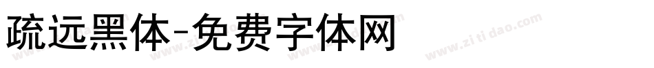 疏远黑体字体转换