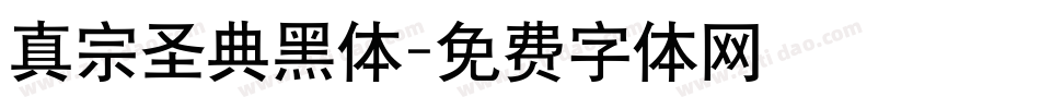 真宗圣典黑体字体转换