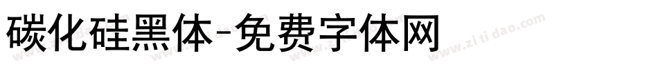 碳化硅黑体字体转换