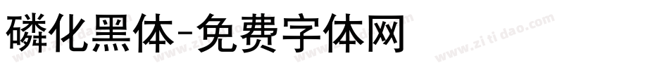 磷化黑体字体转换