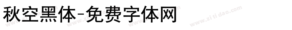 秋空黑体字体转换