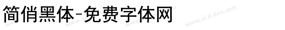 简俏黑体字体转换