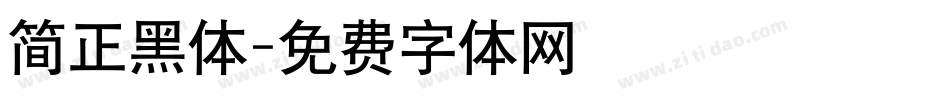 简正黑体字体转换