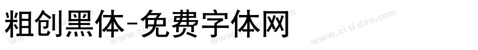 粗创黑体字体转换