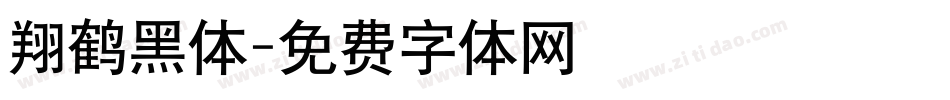 翔鹤黑体字体转换