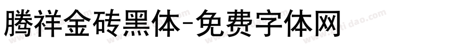 腾祥金砖黑体字体转换