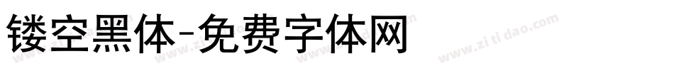 镂空黑体字体转换