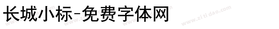 长城小标字体转换