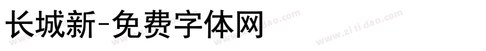 长城新字体转换