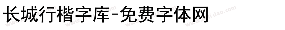 长城行楷字库字体转换