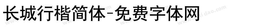 长城行楷简体字体转换