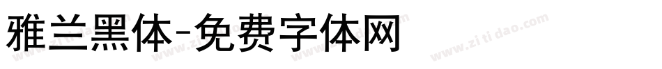 雅兰黑体字体转换