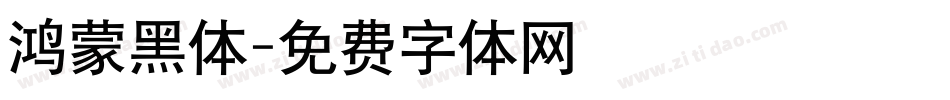 鸿蒙黑体字体转换