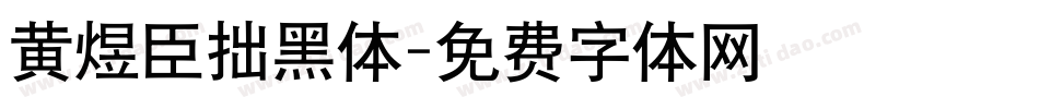 黄煜臣拙黑体字体转换