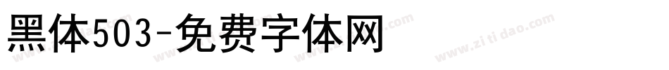 黑体503字体转换