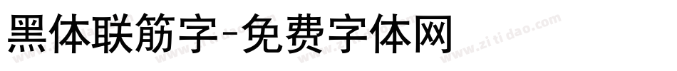 黑体联筋字字体转换