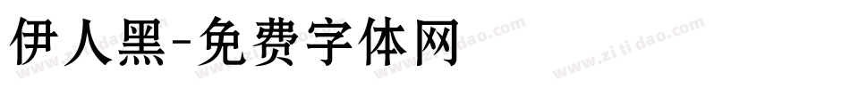 伊人黑字体转换