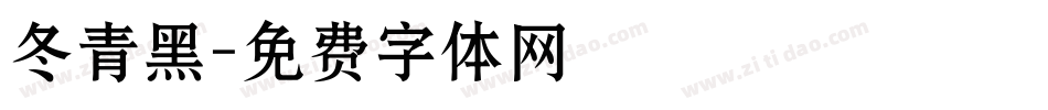 冬青黑字体转换