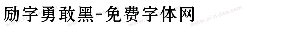 励字勇敢黑字体转换