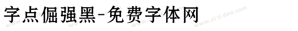 字点倔强黑字体转换