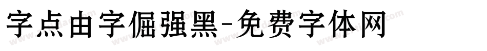 字点由字倔强黑字体转换