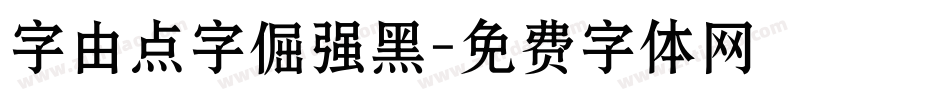 字由点字倔强黑字体转换