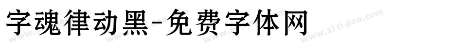 字魂律动黑字体转换