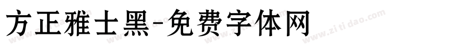 方正雅士黑字体转换