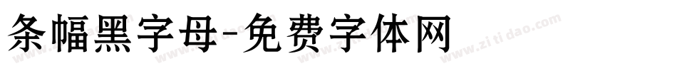 条幅黑字母字体转换