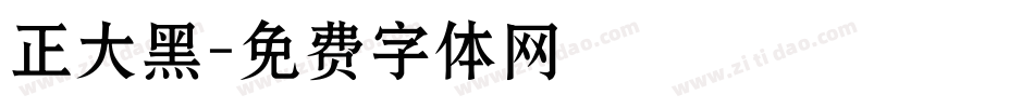 正大黑字体转换