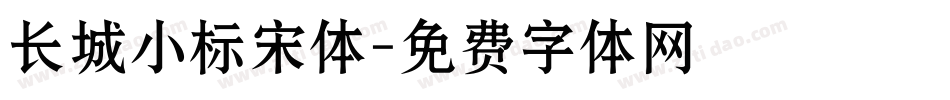 长城小标宋体字体转换