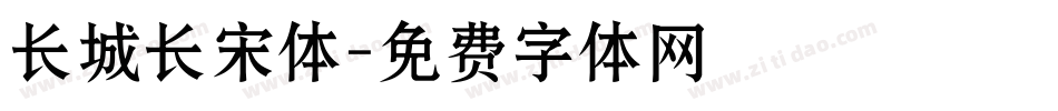 长城长宋体字体转换