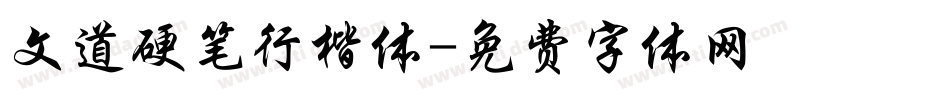 文道硬笔行楷体字体转换