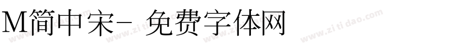 M简中宋字体转换