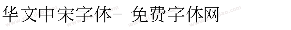 华文中宋字体字体转换