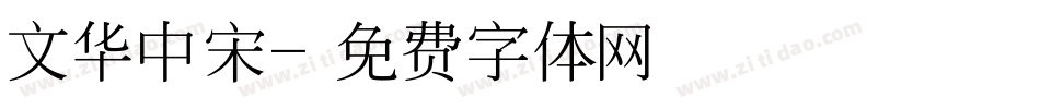 文华中宋字体转换