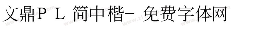 文鼎ＰＬ简中楷字体转换